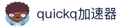 欢迎来到quickq官網｜quickq